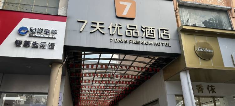 7天优品酒店(信阳新县解放路店)图片