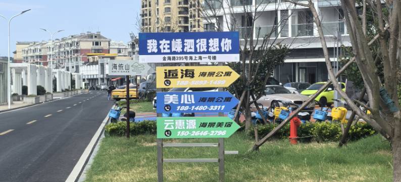 云惠源海景美宿(嵊泗店)图片