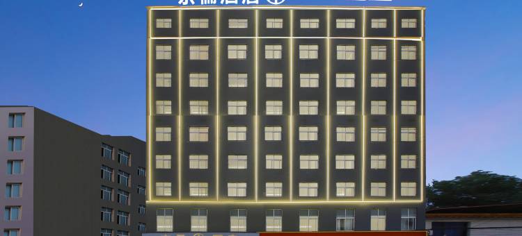 京儒酒店(新蔡殷实园广场汽车站店)图片