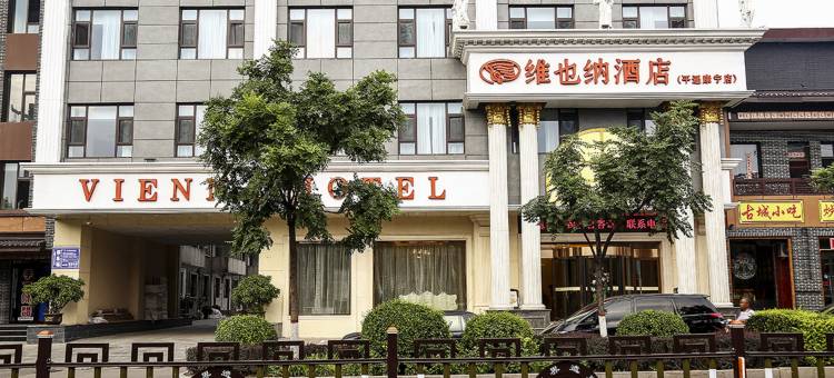 维也纳酒店(平遥古城店)图片