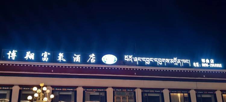 博翔富氧酒店(那曲市政府店)图片