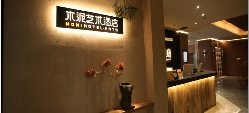 木泥艺术酒店(景德镇人民广场店)图片