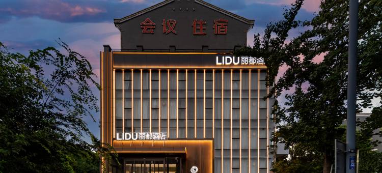 丽都精品酒店(盐城站宝龙广场店)图片