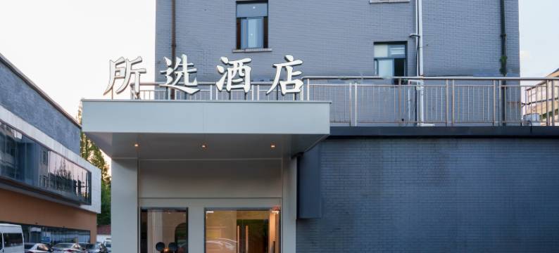 所选酒店(杭州滨康路地铁站店)图片