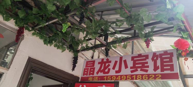 九江晶龙小宾馆图片
