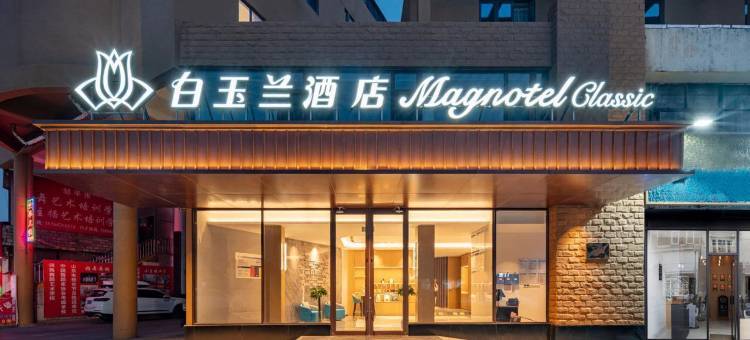 白玉兰酒店(邹平国际商贸城店)图片