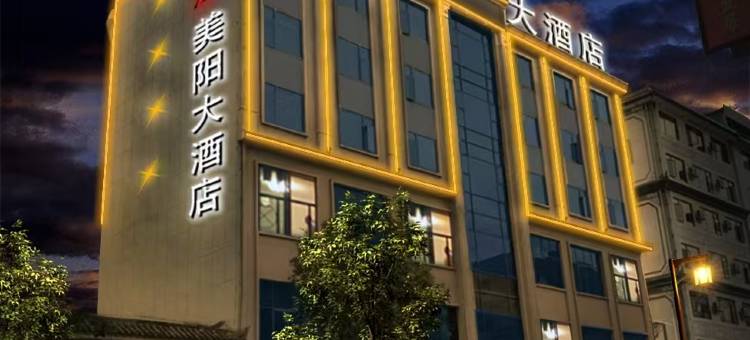 美阳大酒店(智慧酒店凤庆客运站店)图片