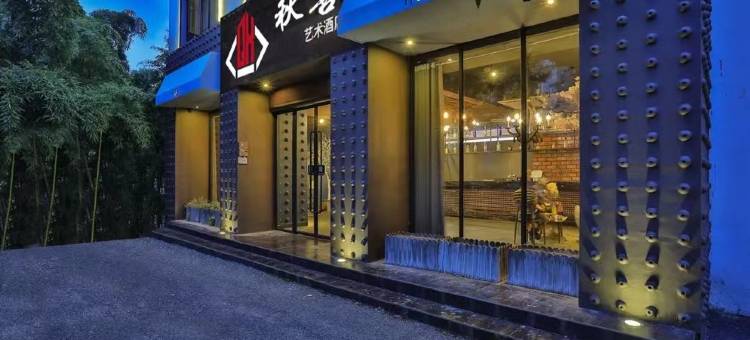 乌镇秋喜艺术酒店(乌镇景区店)图片