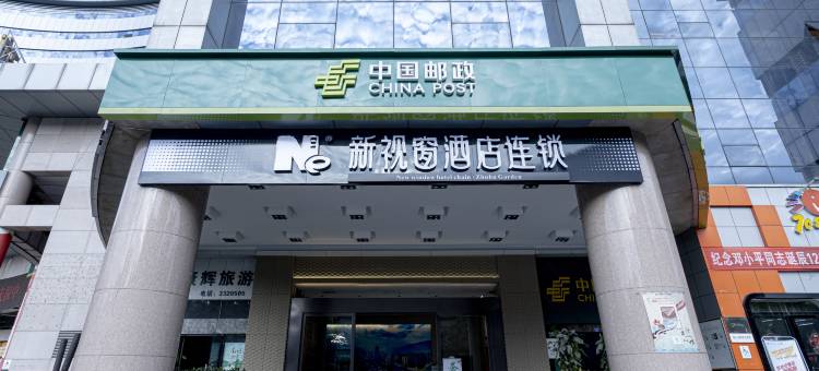 新视窗酒店连锁(攀枝花竹湖园店)图片