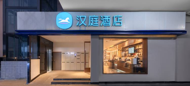 汉庭酒店(长沙芙蓉中路湘春路店)图片