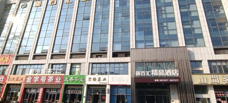 济宁新百汇精品酒店图片