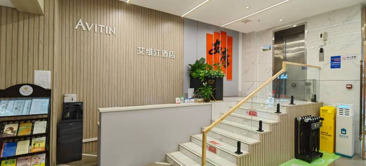 安康艾维汀酒店(兴安公园店)图片