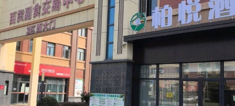 南阳柏悦酒店(南阳姜营机场华耀城店)图片