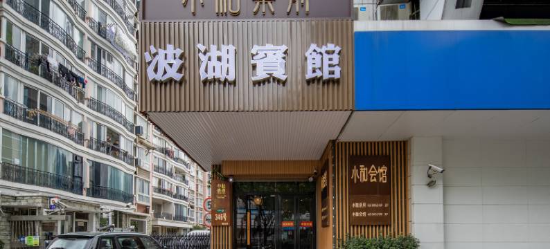 上海波湖宾馆(五角场复旦大学邯郸校区店)图片