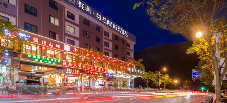雅澜·海溢度假酒店(遂昌龙谷路店)图片