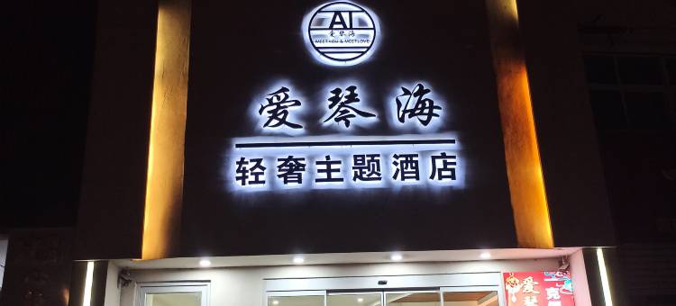 爱琴海轻奢主题民宿(桃花店)图片