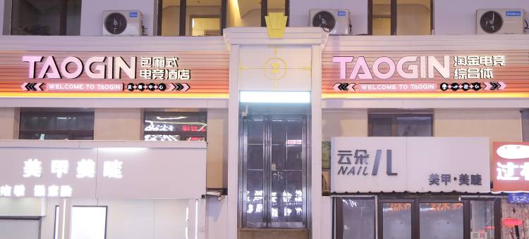哈尔滨淘金电竞综合体酒店图片