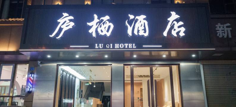 庐栖酒店(庐山高铁站店)图片