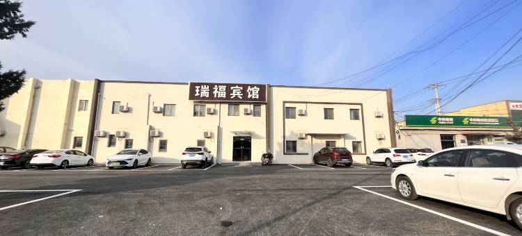 北京瑞福迎宾宾馆图片