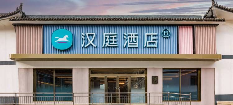 汉庭酒店(五台山风景区普安寺店)图片