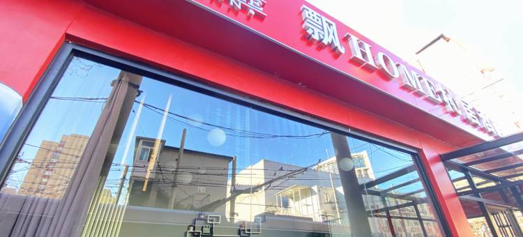 飘HOME杺居酒店(北京国贸大望路地铁站店)图片