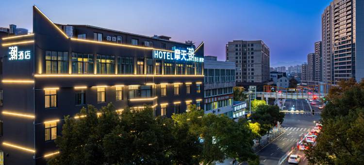 台州摩天·潮酒店(黄岩九峰公园店)图片