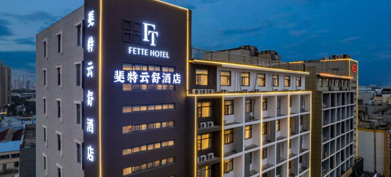 斐特云舒酒店(溧阳昆仑北路店)图片