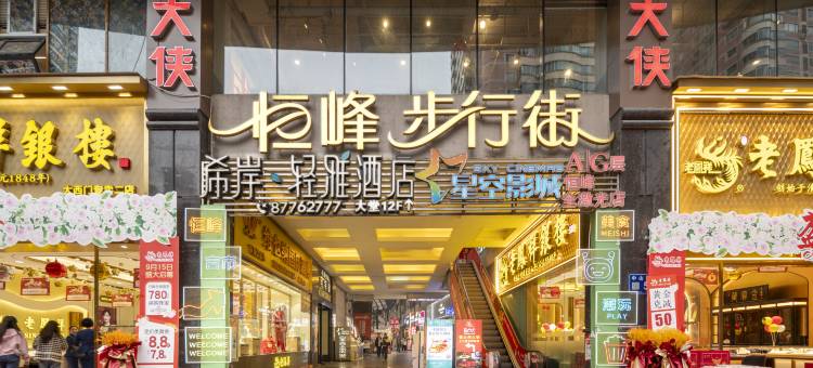 希岸·轻雅酒店(贵阳喷水池地铁站太平路网红街店)图片