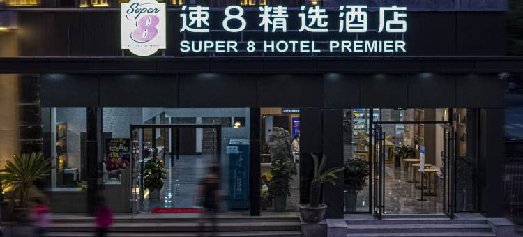 速8精选酒店(杭州滨康路地铁站店)图片