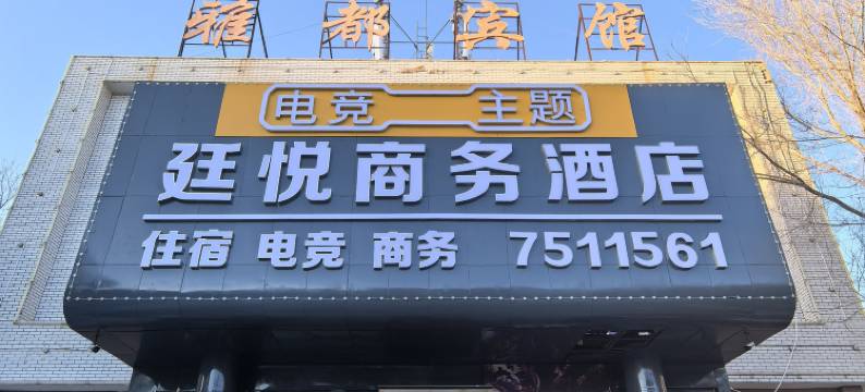 克拉玛依廷悦商务酒店图片