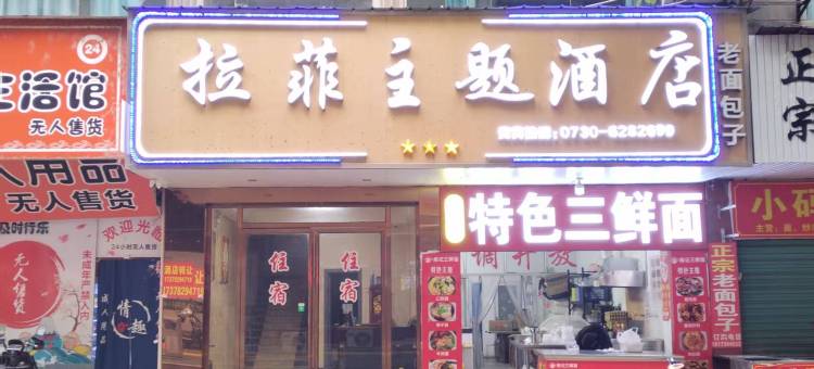平江拉菲主题酒店(天岳汽车站店)图片