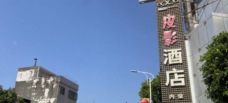 陆丰皮影酒店(陆丰东海店)图片