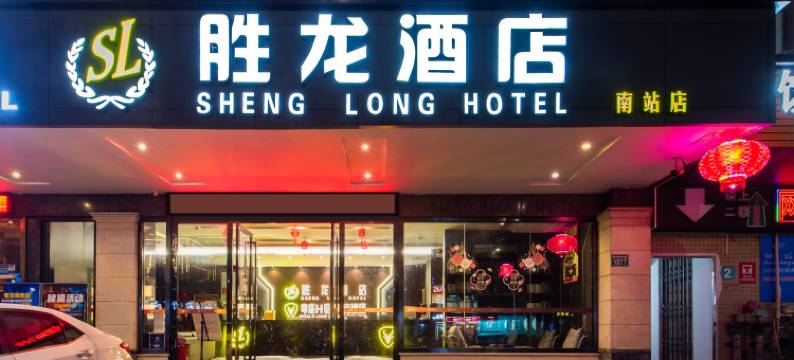 胜龙酒店(广州长隆钟村地铁站店)图片