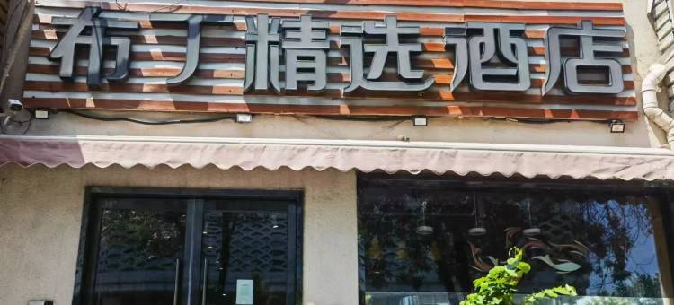 布丁精选酒店(北京交通大学动物园店)图片