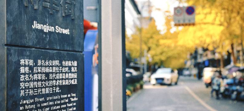 星空穿梭国际青年酒店(成都宽窄巷子人民公园地铁站店)图片