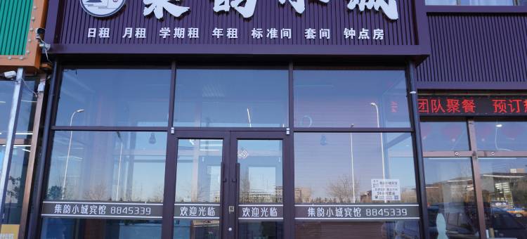 集韵小城宾馆(集宁师范学院白海校区店)图片