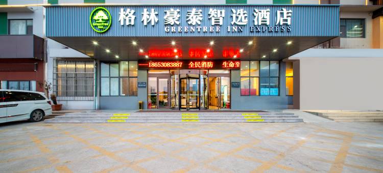 格林豪泰智选酒店(临沂河东琅琊古城店)图片