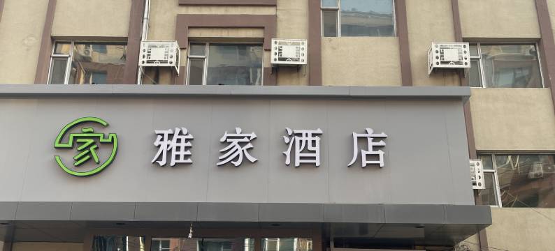 雅家酒店(长春火车站店)图片
