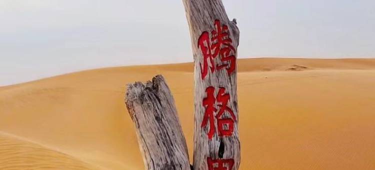 星星宿集沙漠露营地图片