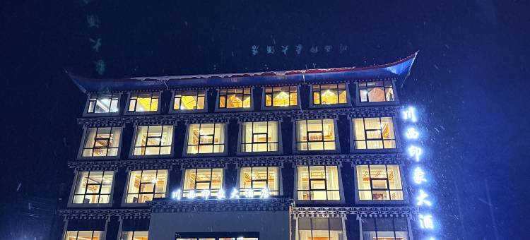 川西印象大酒店(新都桥店)图片