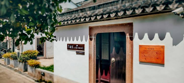 苏州文旅姑苏小院·宣州会馆(观前街店)图片