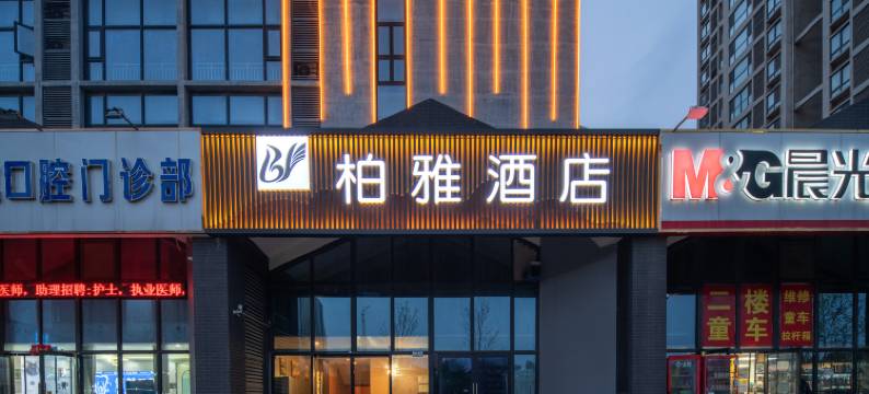 柏雅酒店(新郑国际机场龙安社区二号院店)图片