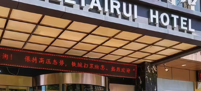 嘉泽泰瑞酒店(电子城安化门地铁站店)图片