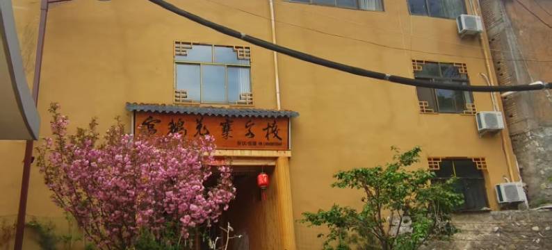 官鹅羌寨客栈(官鹅沟店)图片