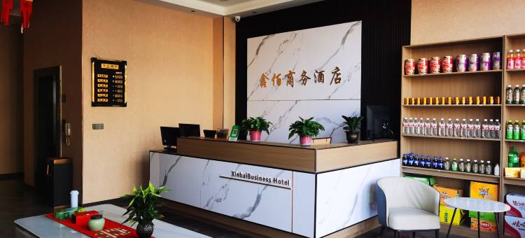鑫佰商务酒店图片