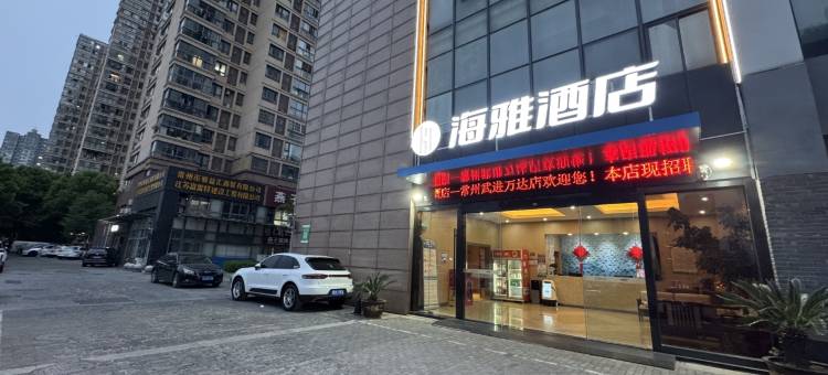 海雅酒店(常州武进万达广场)图片
