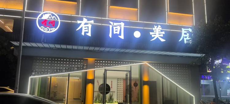 有间·美居(揭阳广百广场实验中学店)图片
