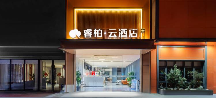 如家睿柏·云酒店(海门国际车城店)图片