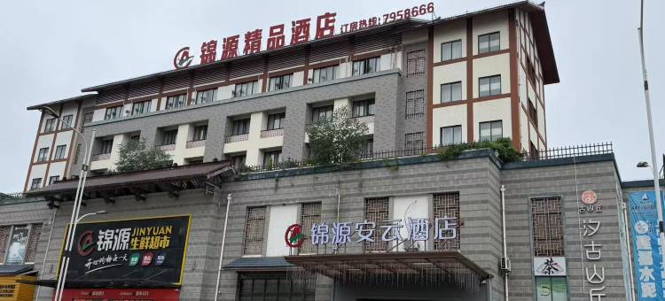 锦源安云酒店(三明宁化汽车站店)图片