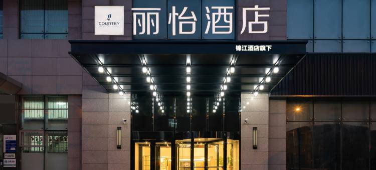 丽怡酒店(沈阳站太原街医大一院店)图片